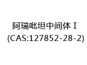 阿瑞吡坦中间体Ⅰ(CAS:122025-07-11)